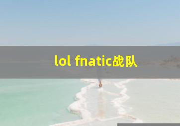 lol fnatic战队